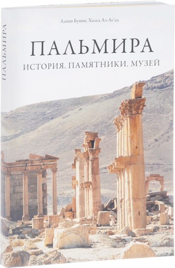Пальмира. История. Памятники. Музей