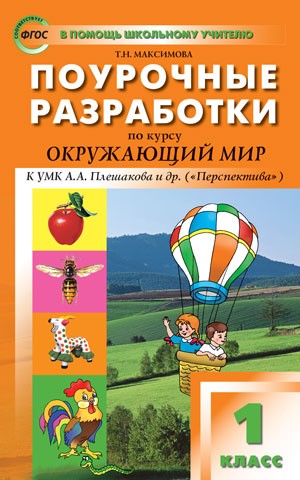 Поурочные разработки по курсу «Окружающий мир». 1 класс. К УМК «Перспектива». ФГОС