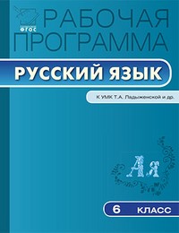 Рабочая программа по русскому языку. 6 класс. К УМК Т.А. Ладыженской и др. ФГОС