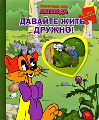 Приключения кота Леопольда. Давайте жить дружно! | Мозаика-малышка