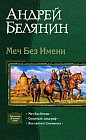 Меч Без Имени