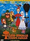 Про Федота - стрельца, удалого молодца (м/ф)