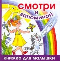 Смотри и запоминай | Книжка для малышки
