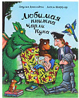 Любимая книжка Чарли Кука