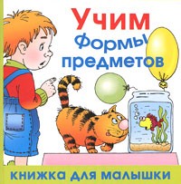 Учим формы предметов | Книжка для малышки