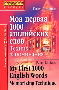 Моя первая 1000 английских слов. Техника запоминания / My First 1000 English Words: Memorizing Technique | Ступени к успеху