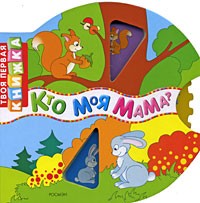 Кто моя мама? | Твоя первая книжка