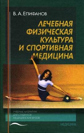 Лечебная физическая культура и спортивная медицина. Гриф УМО по медицинскому образованию