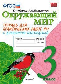 Окружающий мир. 3 класс. Тетрадь для практических работ № 1. С дневником наблюдений. К учебнику А.А. Плешакова "Окружающий мир. 3 класс". ФГОС