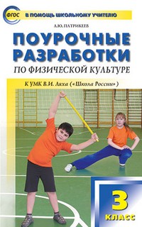 Поурочные разработки по физической культуре. 3 класс. К УМК В. И. Ляха. ФГОС