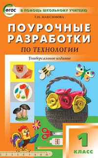 Поурочные разработки по технологии. 1 класс. Универсальное издание. ФГОС