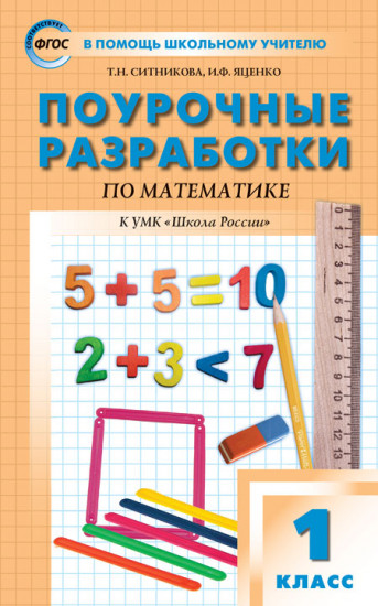 Поурочные разработки по математике. 1 класс. К учебнику М.И. Моро. ФГОС