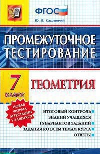 Промежуточное тестирование. Геометрия. 7 класс. ФГОС