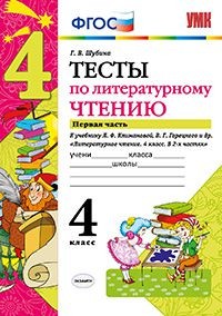 Тесты по литературному чтению. 4 класс. Часть 1. К учебнику Л.Ф. Климановой, В.Г. Горецкого. ФГОС