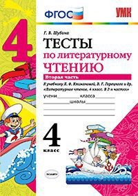 Тесты по литературному чтению. 4 класс. Часть 2. К учебнику Л.Ф. Климановой, В.Г. Горецкого. ФГОС