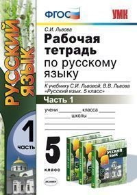 Рабочая тетрадь по русскому языку. 5 класс. Часть 1. К учебнику С.И. Львовой, В.В. Львова "Русский язык. 5 класс". ФГОС