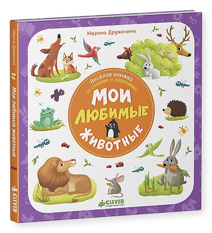 Веселая книжка со стихами и заданиями. Мои любимые животные