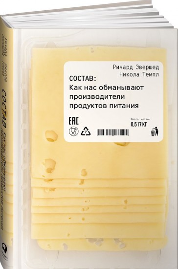 Состав: Как нас обманывают производители продуктов питания