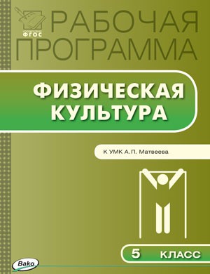 Рабочая программа по физической культуре. 5 класс. К УМК А.П. Матвеева. ФГОС