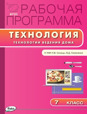 Технология. Технологии ведения дома. 7 класс. Рабочая программа к УМК Н. В. Синицы, В. Д. Симоненко. ФГОС