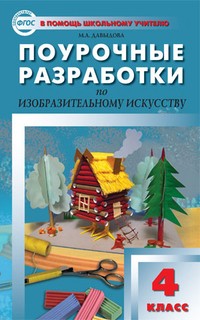 Поурочные разработки по изобразительному искусству. 4 класс. ФГОС