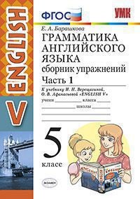 Грамматика английского языка. Сборник упражнений. 5 класс. Часть 1. К учебнику Верещагиной И.Н., Афанасьевой О.В.«Английский язык. 5 класс». ФГОС