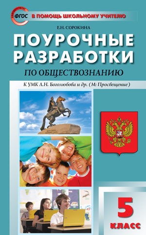 Поурочные разработки по обществознанию. 5 класс. К УМК Л. Н. Боголюбова. ФГОС