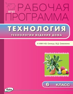 Рабочая программа по технологии. Технологии ведения дома. 6 класс. К УМК Н. В. Синицы, В. Д. Симоненко. ФГОС