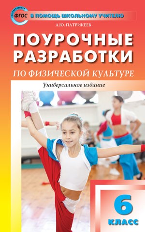 Поурочные разработки по физической культуре. 6 класс. Универсальное издание. ФГОС