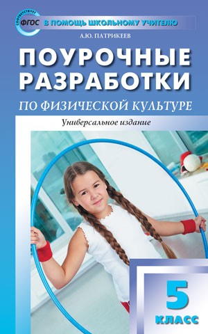 Поурочные разработки по физической культуре. 5 класс. Универсальное издание. ФГОС