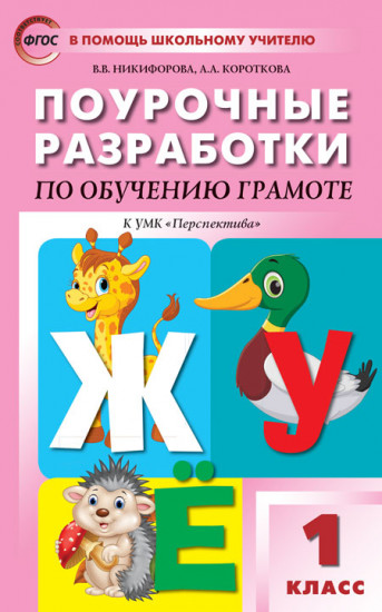 Поурочные разработки по обучению грамоте. 1 класс. К УМК Л. Ф. Климановой. ФГОС