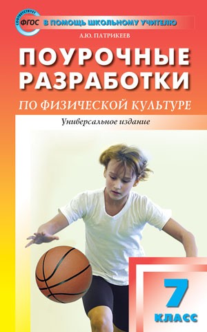 Поурочные разработки по физической культуре. 7 класс. Универсальное издание. ФГОС