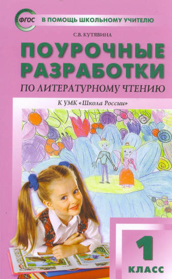 Поурочные разработки по литературному чтению. 1 класс. К УМК Л. Ф. Климановой. ФГОС