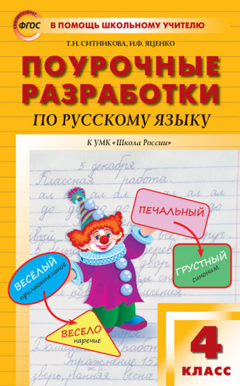 Поурочные разработки по русскому языку. 4 класс. К УМК В. П. Канакиной, В. Г. Горецкого. ФГОС