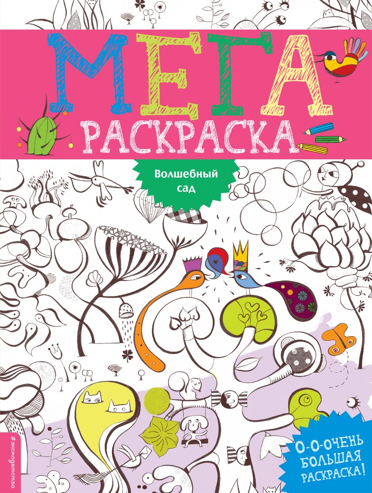 Волшебный сад | Мегараскраска