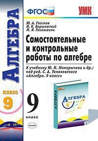 Самостоятельные и контрольные работы по алгебре. 9 класс. К учебнику Ю.Н. Макарычева под редакцией С.А. Теляковского "Алгебра. 9 класс". ФГОС
