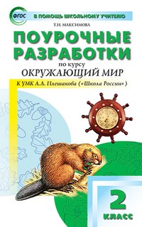 Поурочные разработки по курсу «Окружающий мир». 2 класс. К УМК А. А. Плешакова. ФГОС