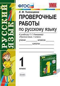 Проверочные работы по русскому языку. 1 класс. К учебнику Т.Г. Рамзаевой "Русский язык. 1 класс". ФГОС