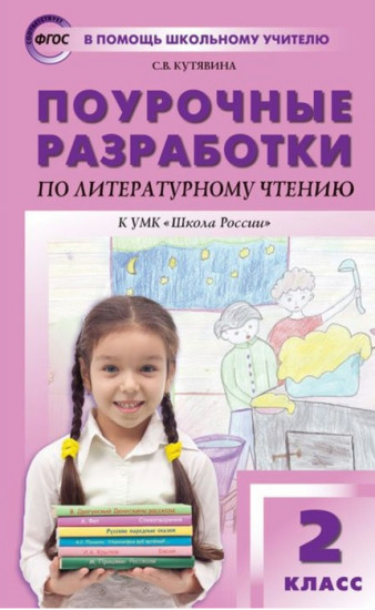 Поурочные разработки по литературному чтению. 2 класс. К учебнику Л. Ф. Климановой и др. ФГОС