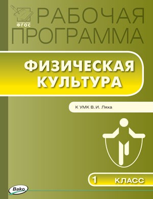 Рабочая программа по физической культуре. 1 класс. К УМК В. И. Ляха. ФГОС