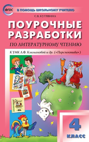 Поурочные разработки по литературному чтению. 4 класс. К УМК Л. Ф. Климановой. ФГОС
