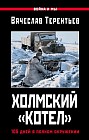 Холмский «котел». 105 дней в полном окружении