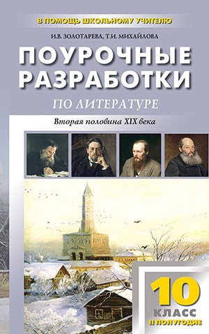 Поурочные разработки по литературе. Вторая половина XIX века. 10 класс. 2 полугодие