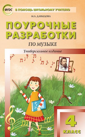 Поурочные разработки по музыке. 4 класс. Универсальное издание. ФГОС