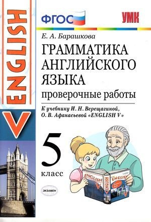 Грамматика английского языка. Проверочные работы. 5 класс. К учебнику Верещагиной И.Н., Афанасьевой О.В. "Английский язык. 5 класс". ФГОС