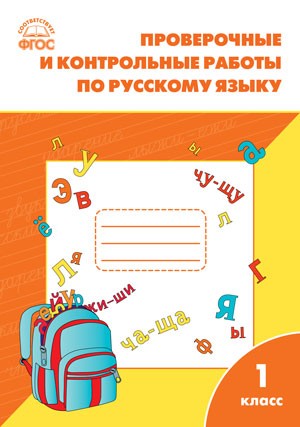Проверочные и контрольные работы по русскому языку. 1 класс. ФГОС