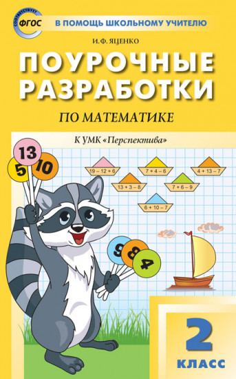 Поурочные разработки по математике. 2 класс. К УМК Г.В. Дорофеева и др. «Перспектива». ФГОС