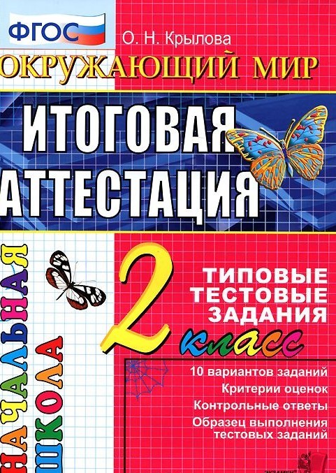Окружающий мир. Итоговая аттестация. 2 класс. Типовые тестовые задания. ФГОС | ЕГЭ Начальная школа
