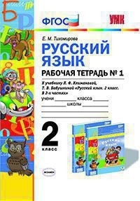Русский язык. 2 класс. Рабочая тетрадь №1. К учебнику Л.Ф. Климановой, Т.В. Бабушкиной. ФГОС