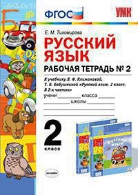 Русский язык. 2 класс. Рабочая тетрадь №2. К учебнику Л.Ф. Климановой, Т.В. Бабушкиной. ФГОС
